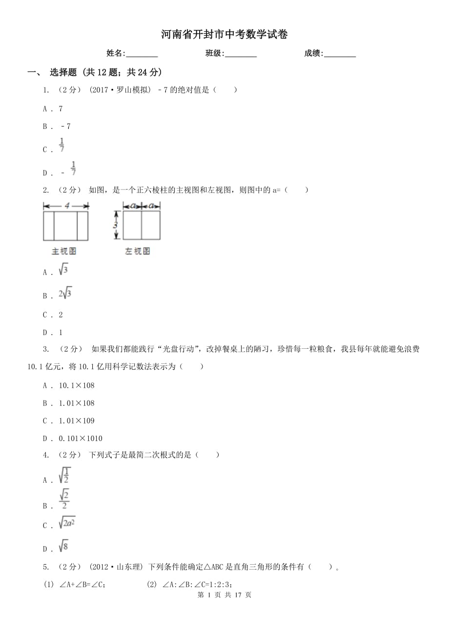 河南省開(kāi)封市中考數(shù)學(xué)試卷_第1頁(yè)