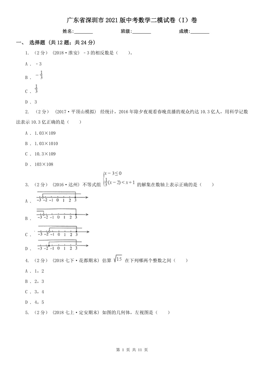 广东省深圳市2021版中考数学二模试卷（I）卷_第1页