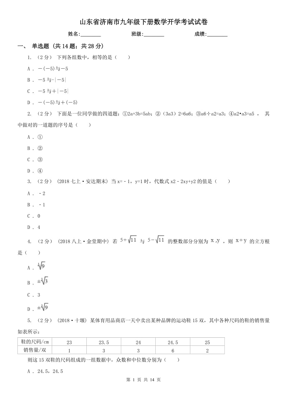 山东省济南市九年级下册数学开学考试试卷_第1页