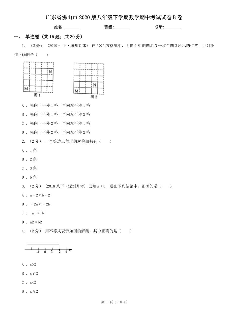 广东省佛山市2020版八年级下学期数学期中考试试卷B卷_第1页