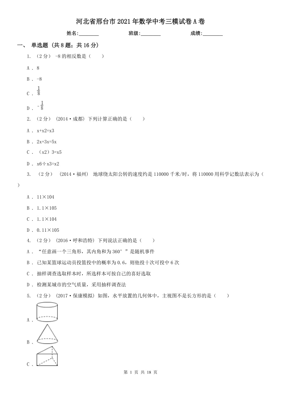 河北省邢臺市2021年數(shù)學(xué)中考三模試卷A卷_第1頁