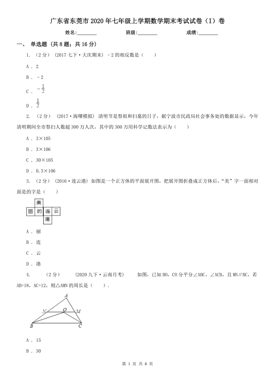 广东省东莞市2020年七年级上学期数学期末考试试卷（I）卷_第1页