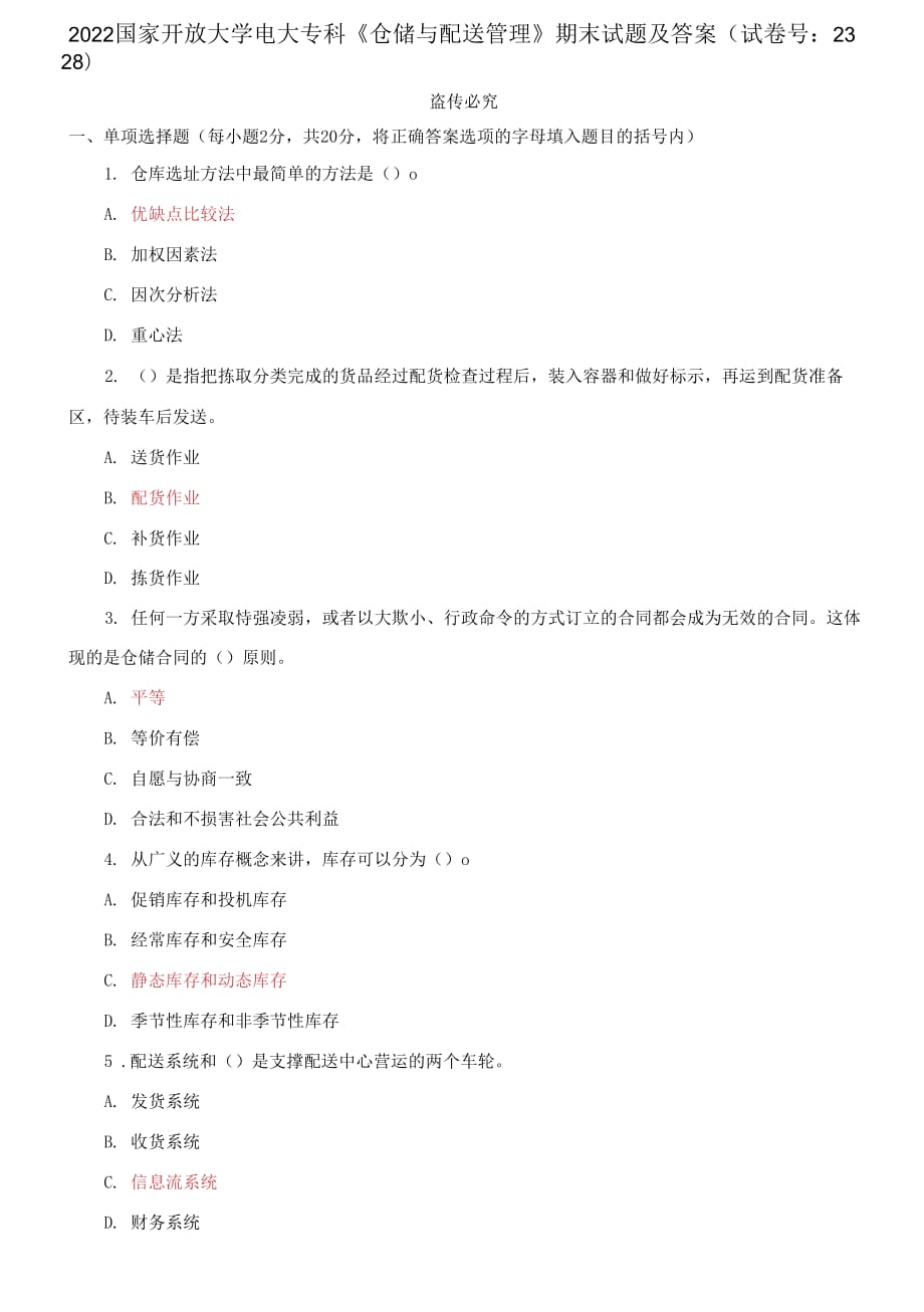 2022國家開放大學(xué)電大?？啤秱}儲(chǔ)與配送管理》期末試題及答案（試卷號：2328）_第1頁