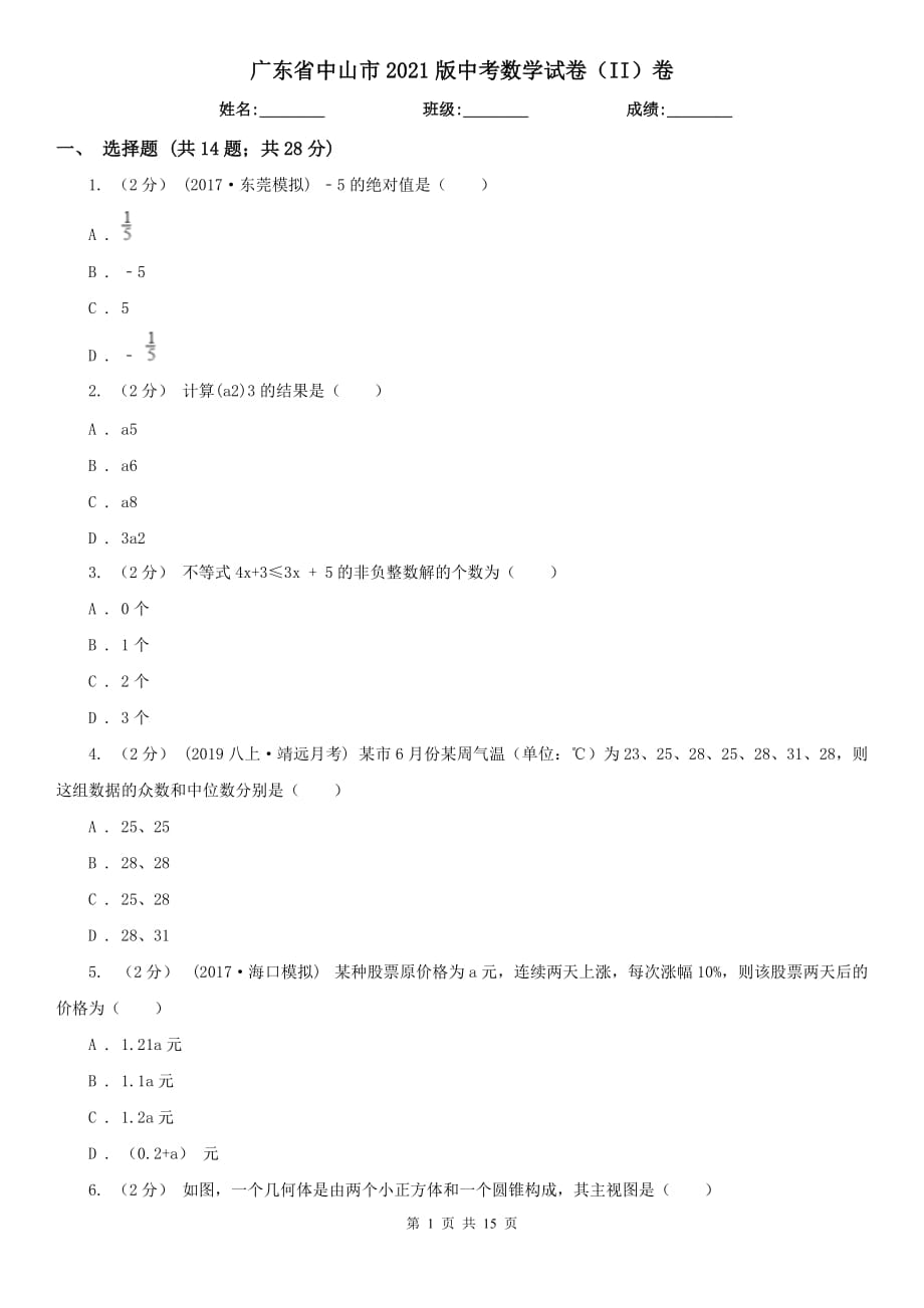 廣東省中山市2021版中考數(shù)學(xué)試卷（II）卷（模擬）_第1頁