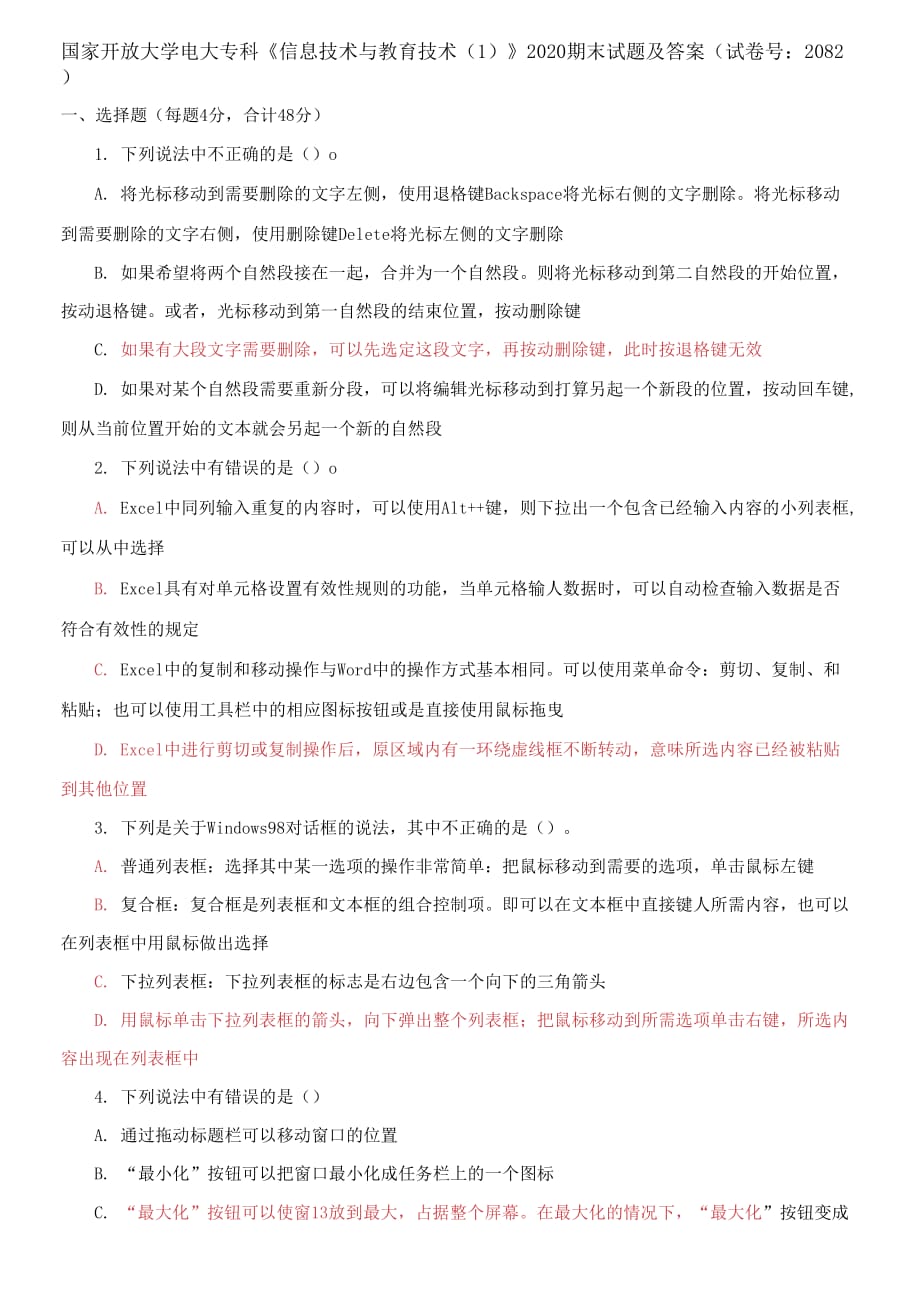 国家开放大学电大专科《信息技术与教育技术1》2020期末试题及答案（试卷号：2082）_第1页