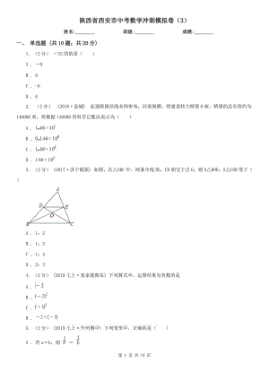 陕西省西安市中考数学冲刺模拟卷（3）