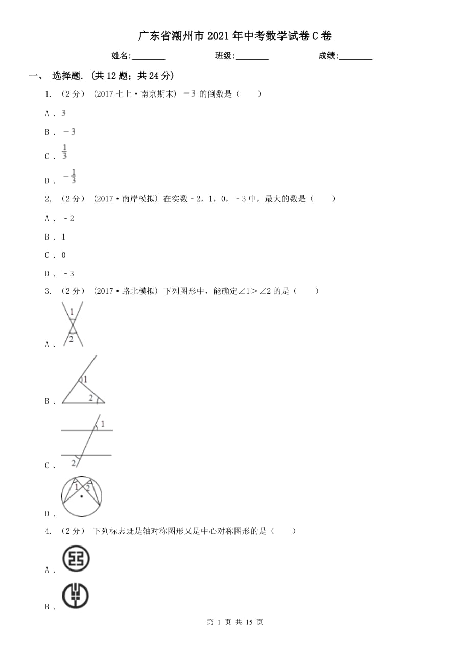 廣東省潮州市2021年中考數(shù)學試卷C卷_第1頁