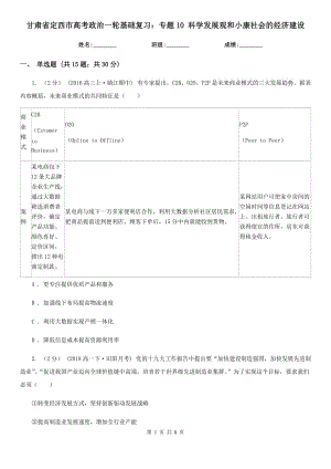 甘肅省定西市高考政治一輪基礎(chǔ)復習：專題10 科學發(fā)展觀和小康社會的經(jīng)濟建設(shè)