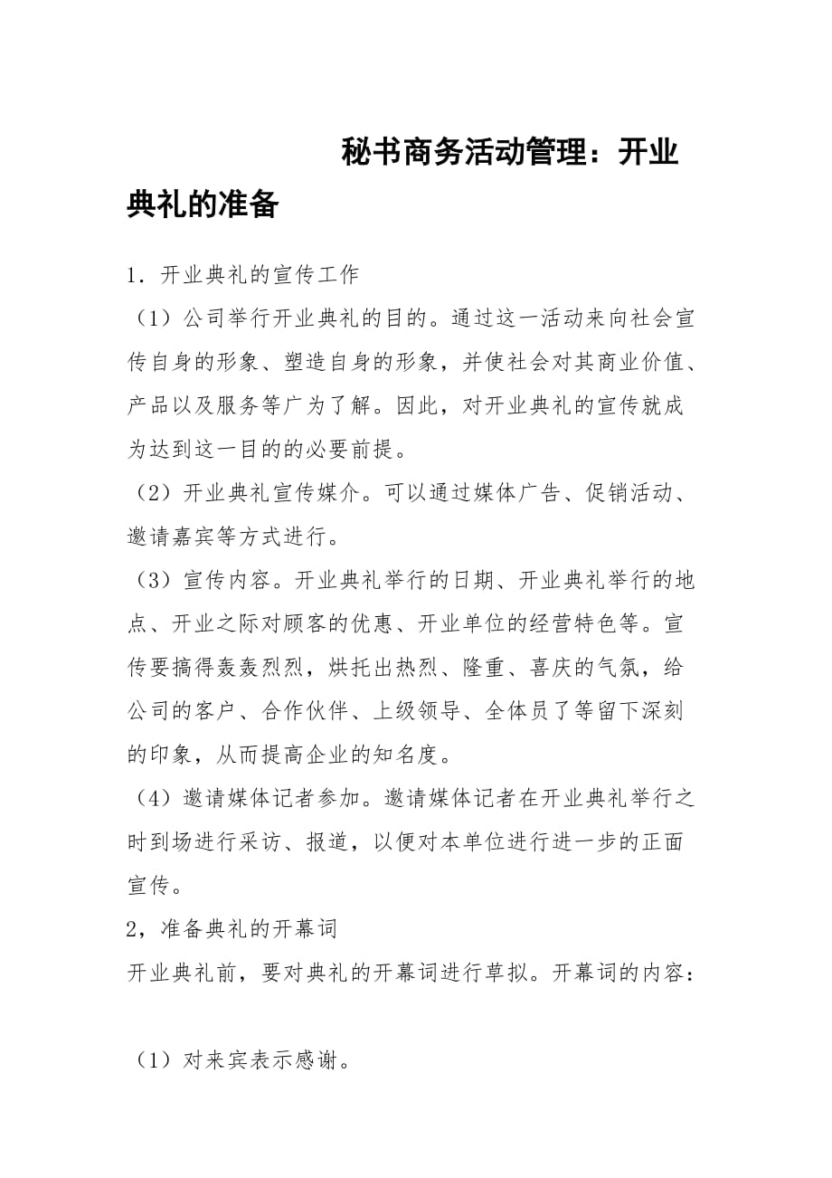 秘书商务活动管理：开业典礼的准备_第1页