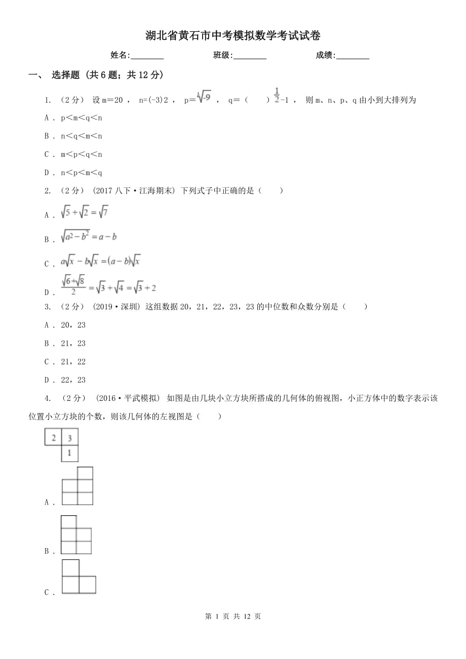 湖北省黄石市中考模拟数学考试试卷_第1页