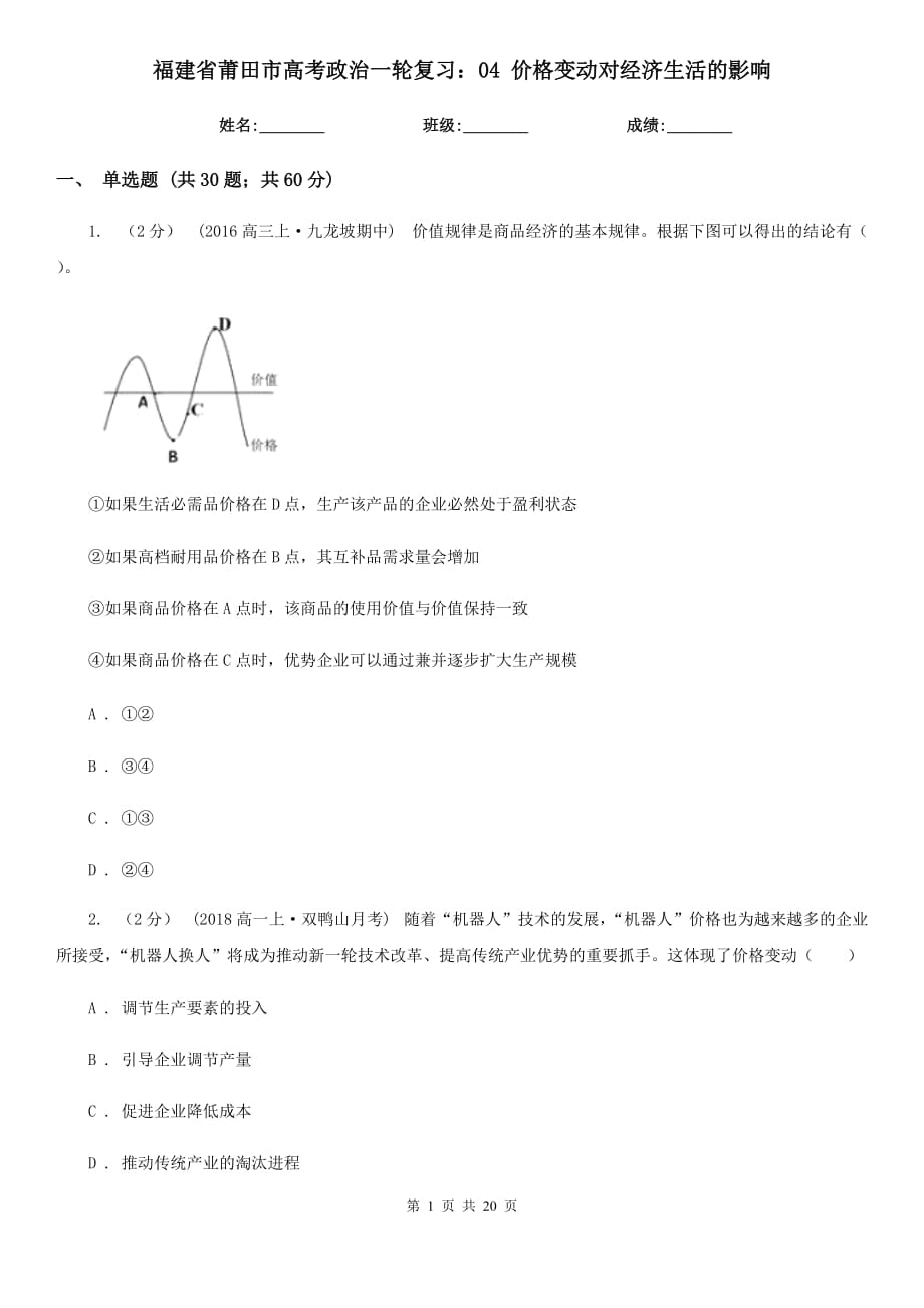 福建省莆田市高考政治一輪復(fù)習(xí)：04 價格變動對經(jīng)濟生活的影響_第1頁