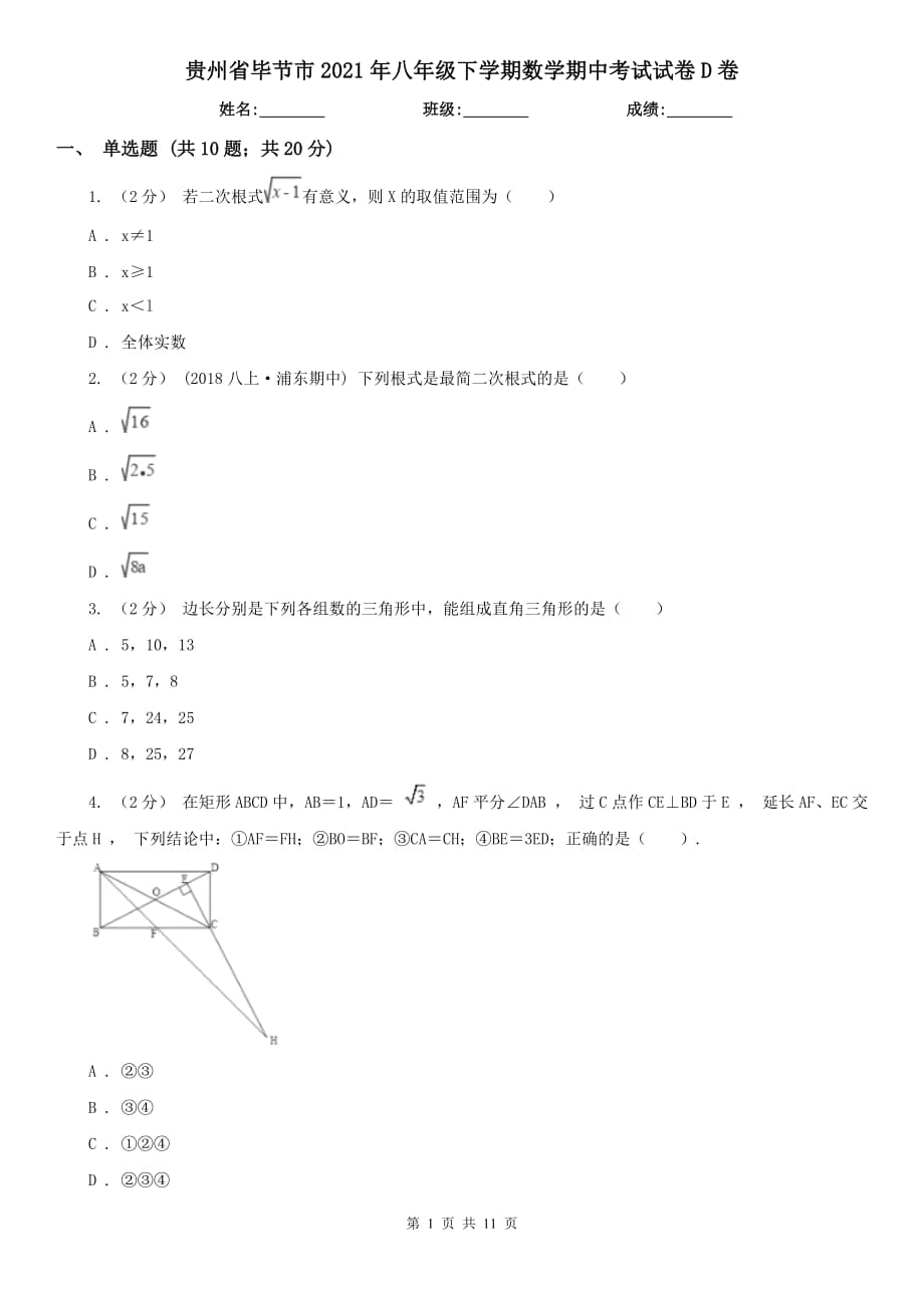 贵州省毕节市2021年八年级下学期数学期中考试试卷D卷_第1页