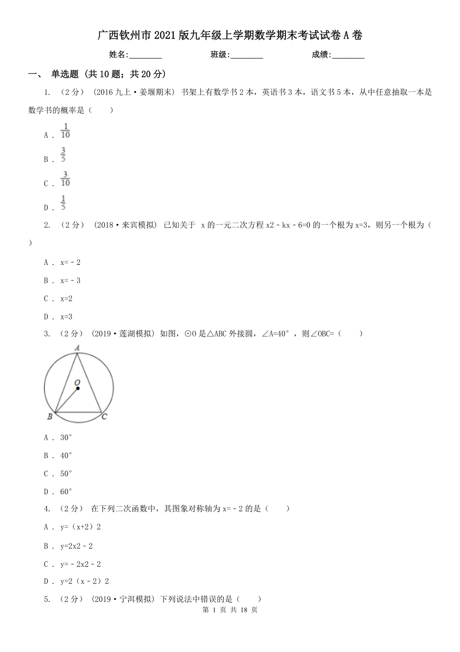 广西钦州市2021版九年级上学期数学期末考试试卷A卷_第1页