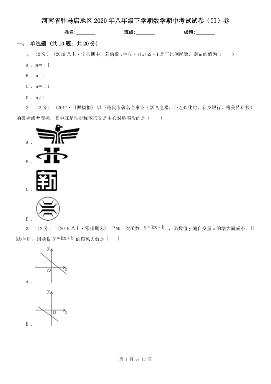 河南省驻马店地区2020年八年级下学期数学期中考试试卷（II）卷_第1页