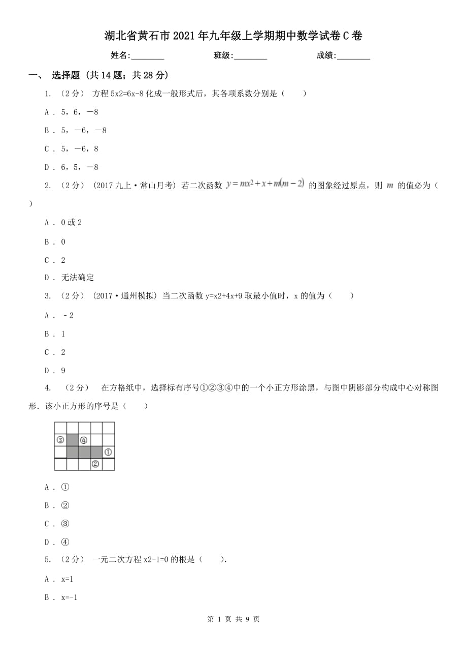 湖北省黄石市2021年九年级上学期期中数学试卷C卷_第1页