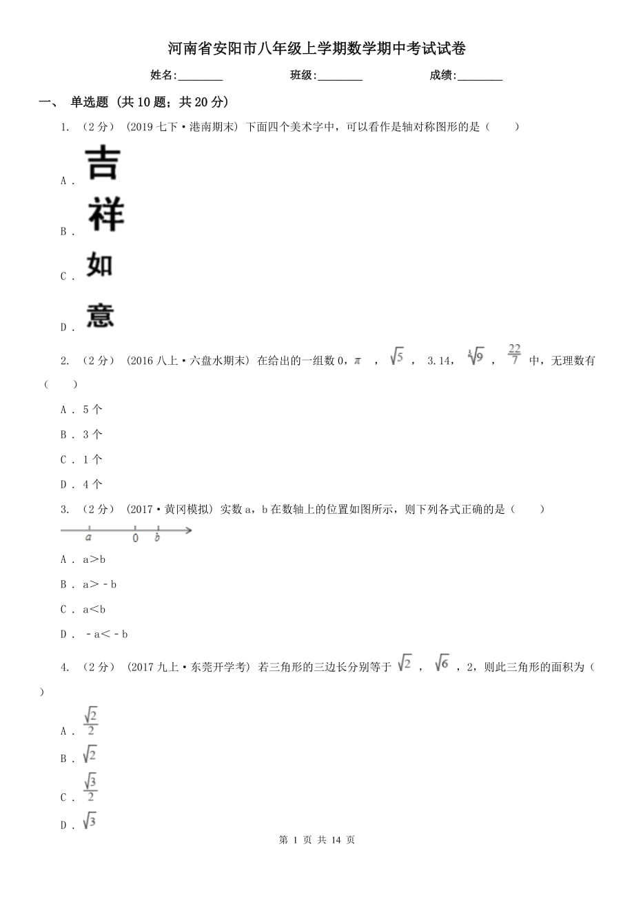 河南省安阳市八年级上学期数学期中考试试卷_第1页