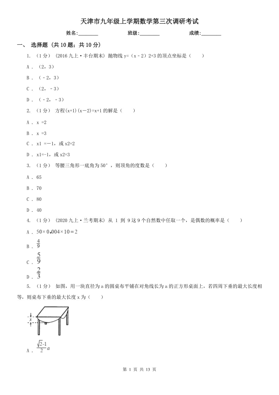 天津市九年级上学期数学第三次调研考试_第1页