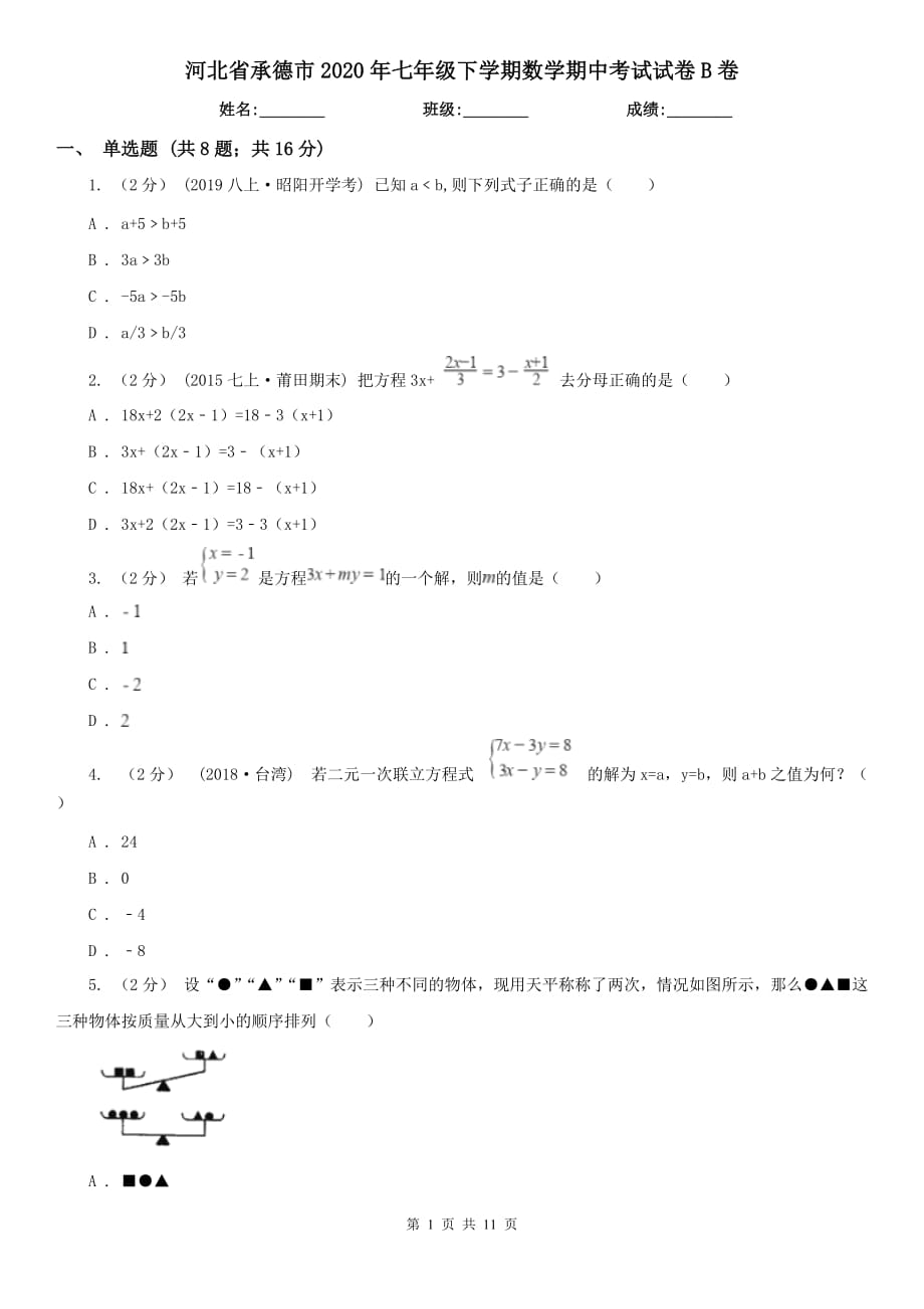 河北省承德市2020年七年级下学期数学期中考试试卷B卷_第1页