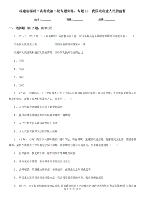 福建省福州市高考政治二輪專題訓(xùn)練：專題15我國(guó)政府受人民的監(jiān)督