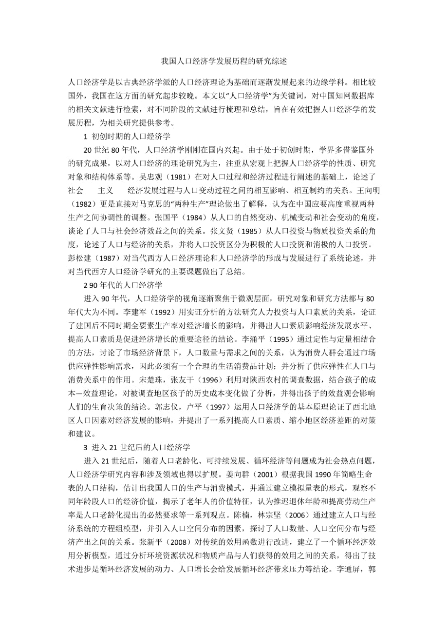 我國人口經(jīng)濟學(xué)發(fā)展歷程的研究綜述_第1頁