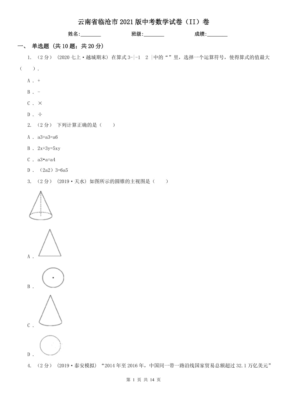 云南省臨滄市2021版中考數(shù)學試卷（II）卷_第1頁