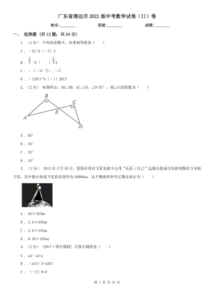 廣東省清遠(yuǎn)市2021版中考數(shù)學(xué)試卷（II）卷
