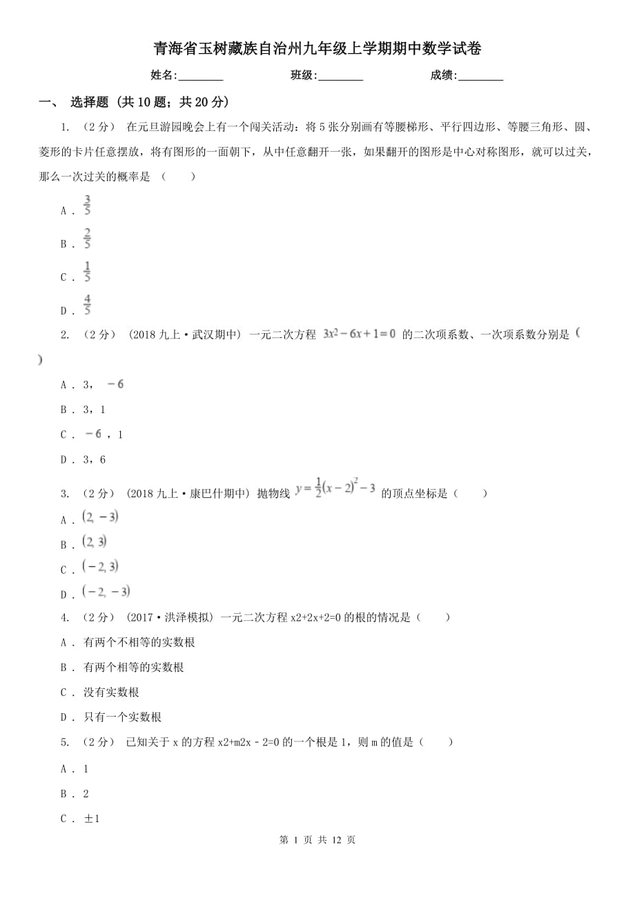 青海省玉树藏族自治州九年级上学期期中数学试卷_第1页