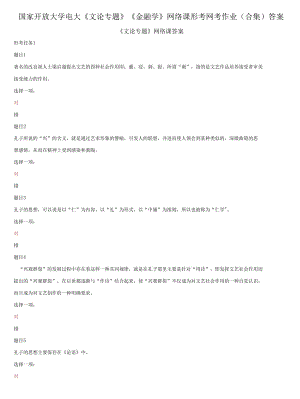 國家開放大學(xué)電大《文論專題》《金融學(xué)》網(wǎng)絡(luò)課形考網(wǎng)考作業(yè)合集答案