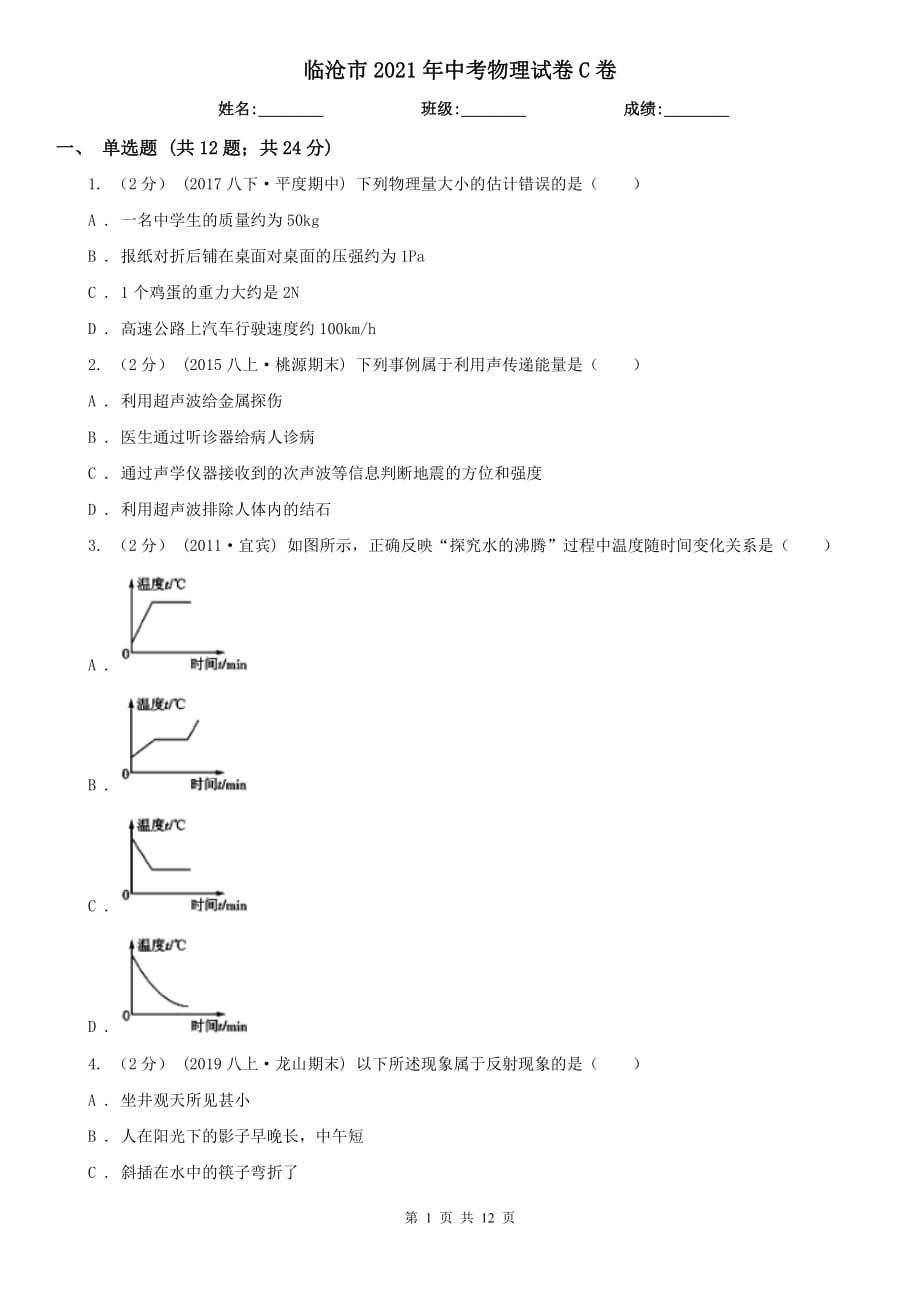 臨滄市2021年中考物理試卷C卷_第1頁