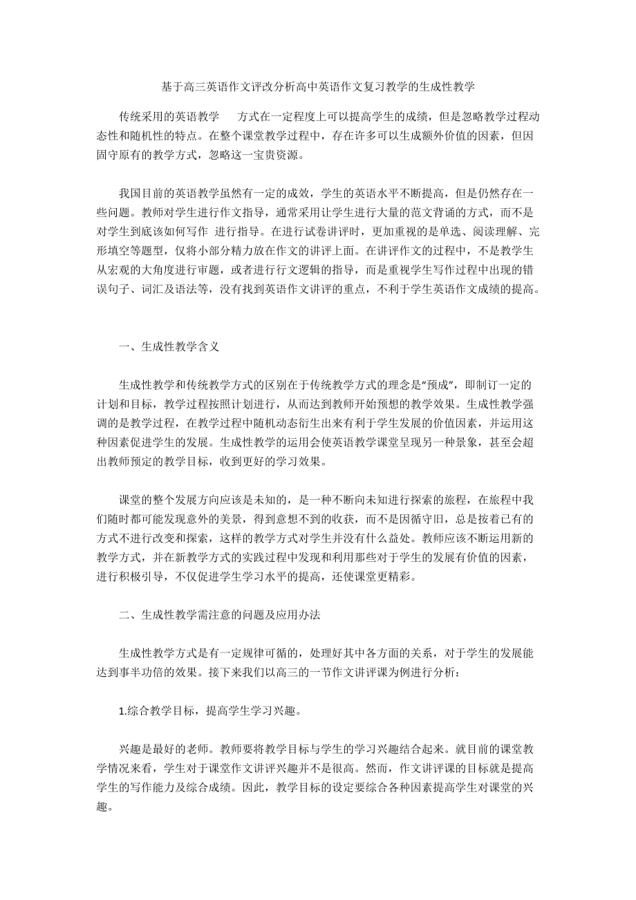 基于高三英语作文评改分析高中英语作文复习教学的生成性教学_第1页