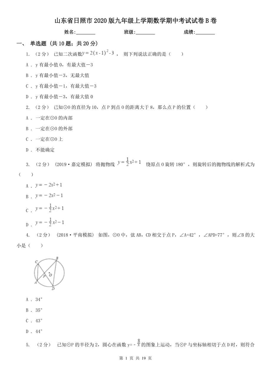 山东省日照市2020版九年级上学期数学期中考试试卷B卷_第1页