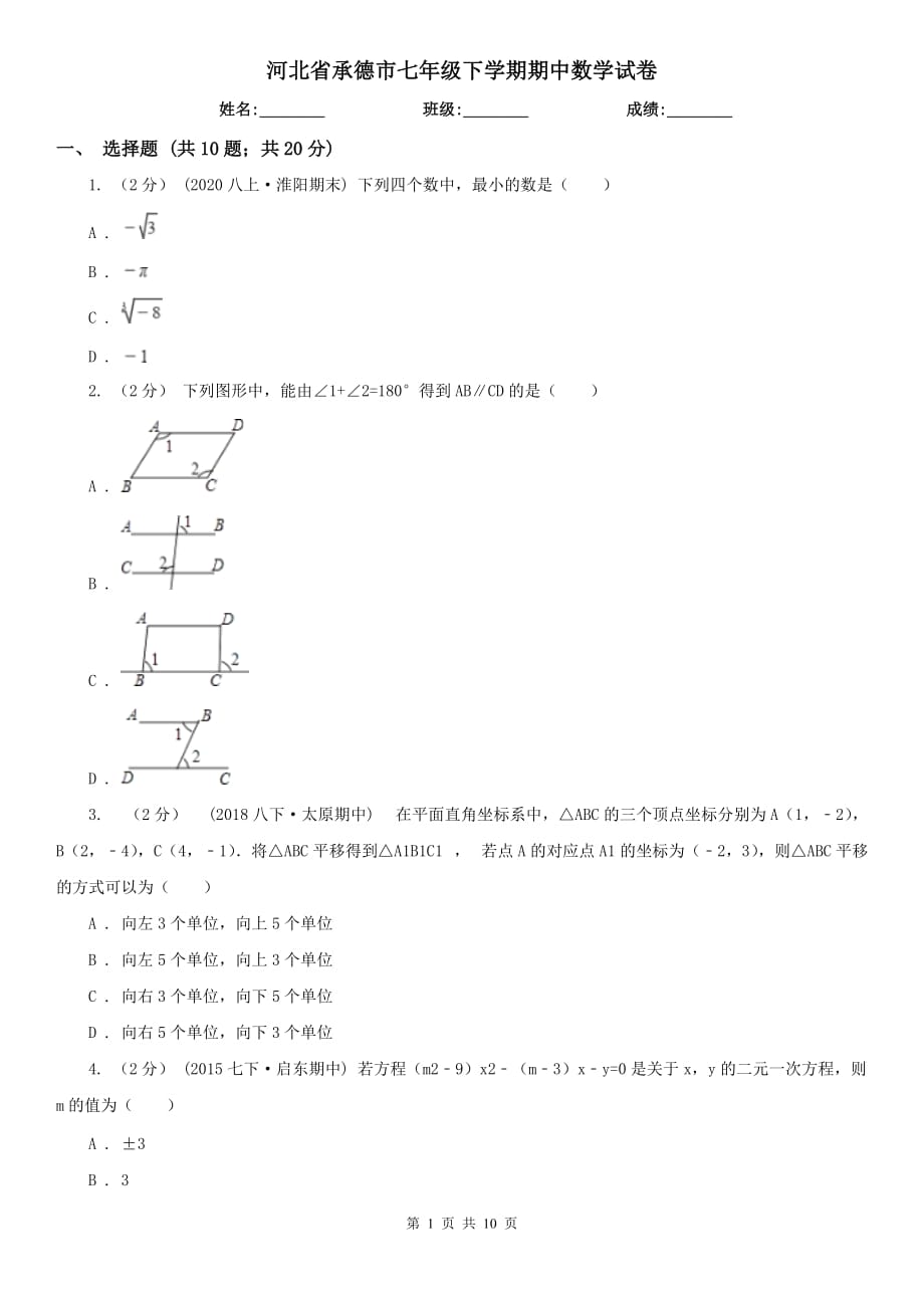 河北省承德市七年级下学期期中数学试卷_第1页