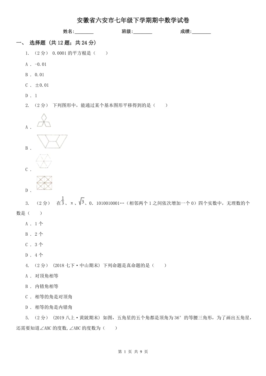 安徽省六安市七年级下学期期中数学试卷_第1页