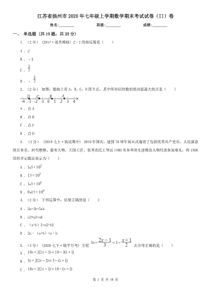 江苏省扬州市2020年七年级上学期数学期末考试试卷（II）卷