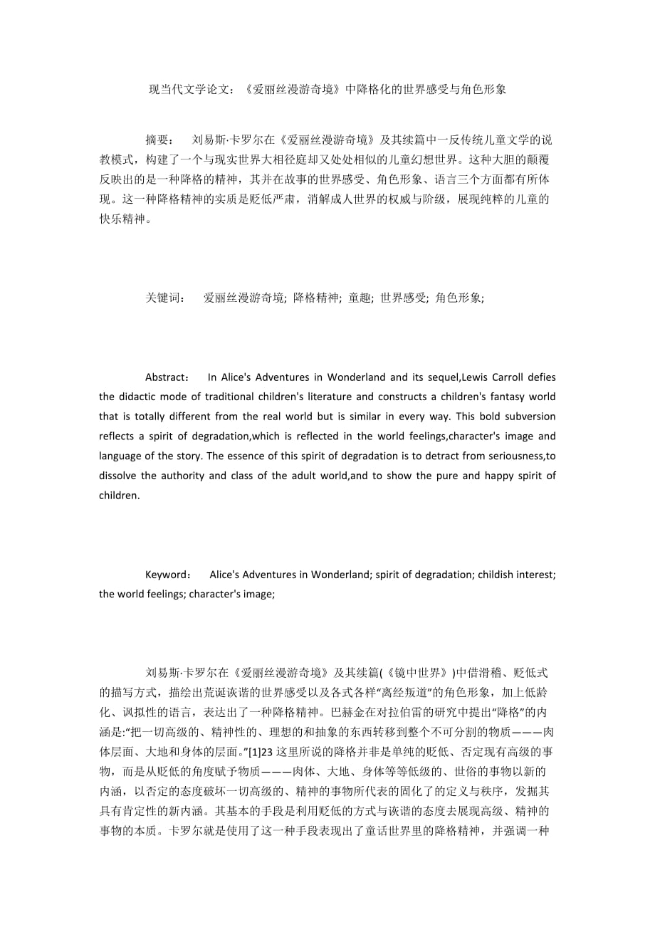 現(xiàn)當代文學論文：《愛麗絲漫游奇境》中降格化的世界感受與角色形象_第1頁