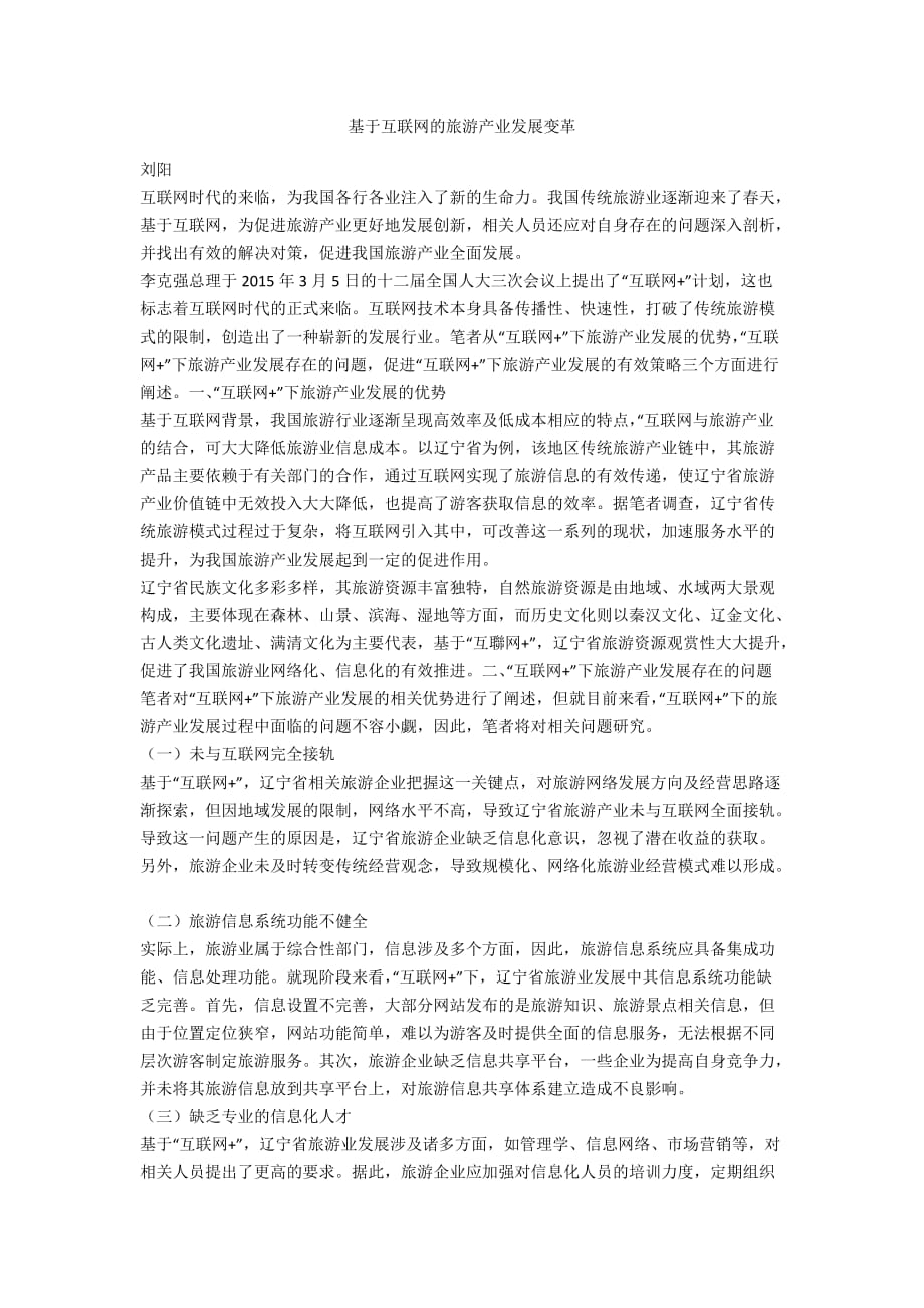 基于互联网的旅游产业发展变革_第1页