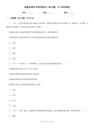 福建省莆田市高考政治二輪專題：18 依法納稅