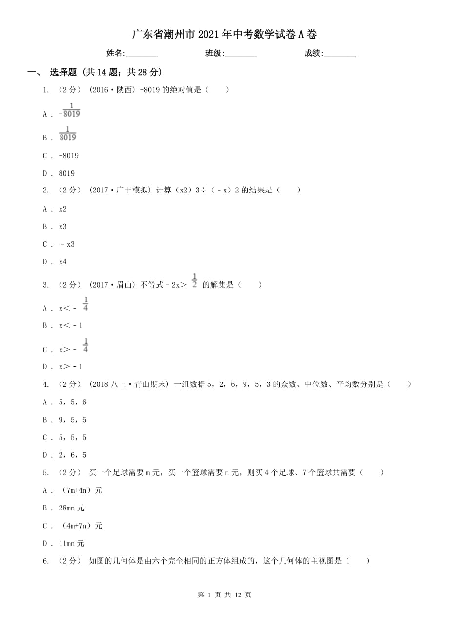 廣東省潮州市2021年中考數(shù)學試卷A卷_第1頁