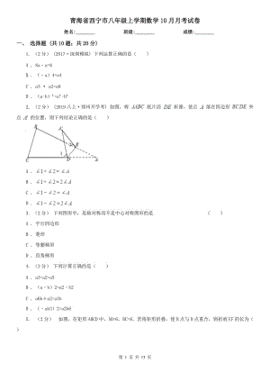 青海省西宁市八年级上学期数学10月月考试卷
