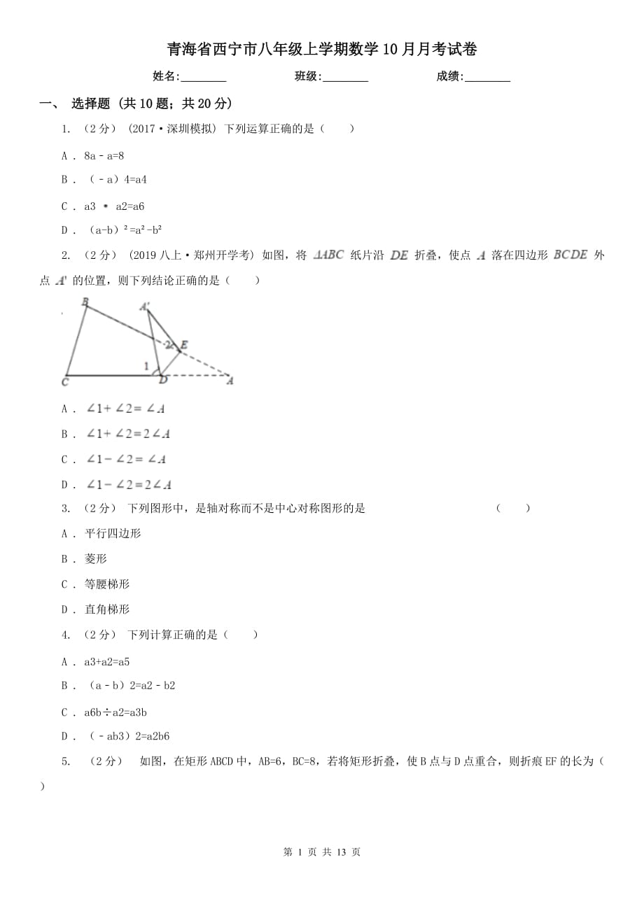青海省西宁市八年级上学期数学10月月考试卷_第1页