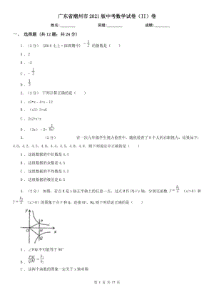 廣東省潮州市2021版中考數(shù)學試卷（II）卷