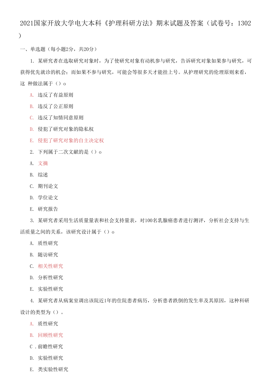 2021國家開放大學(xué)電大本科《護(hù)理科研方法》期末試題及答案（試卷號(hào)：1302）_第1頁