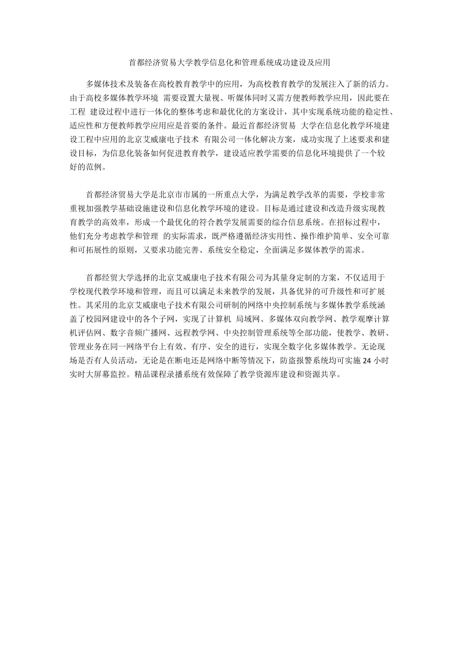 首都經(jīng)濟貿易大學教學信息化和管理系統(tǒng)成功建設及應用_第1頁