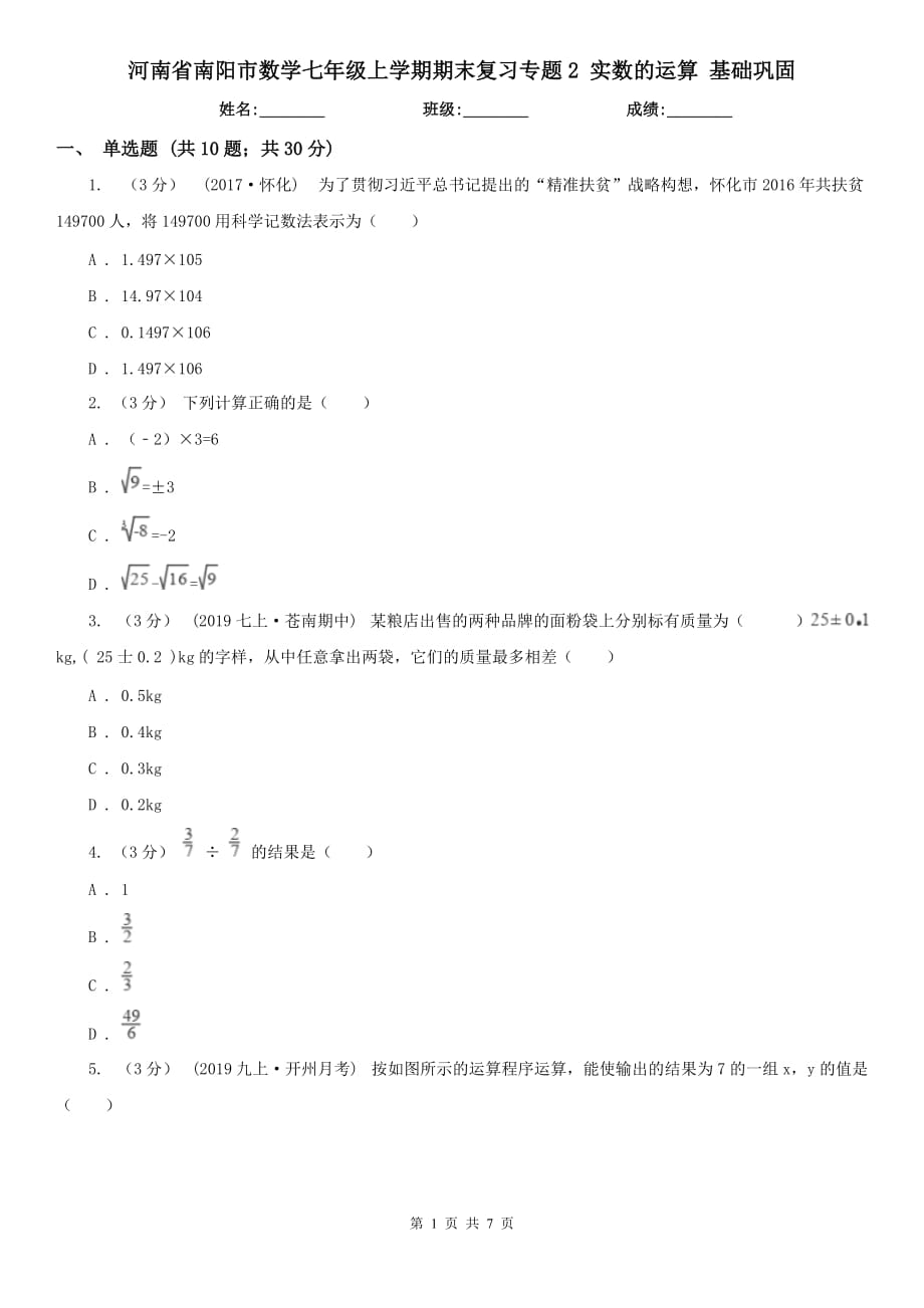 河南省南陽市數(shù)學七年級上學期期末復習專題2 實數(shù)的運算 基礎鞏固_第1頁