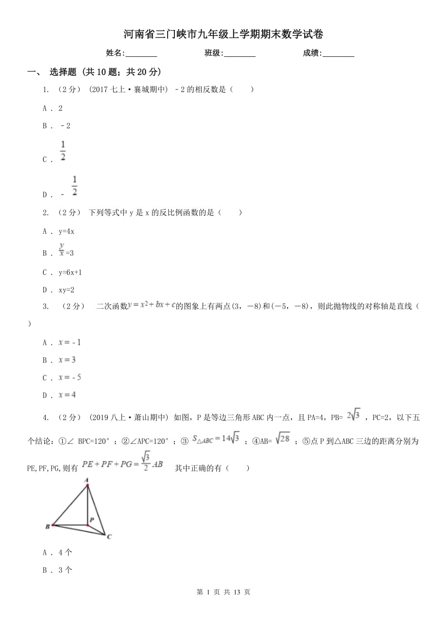 河南省三門峽市九年級上學期期末數(shù)學試卷_第1頁