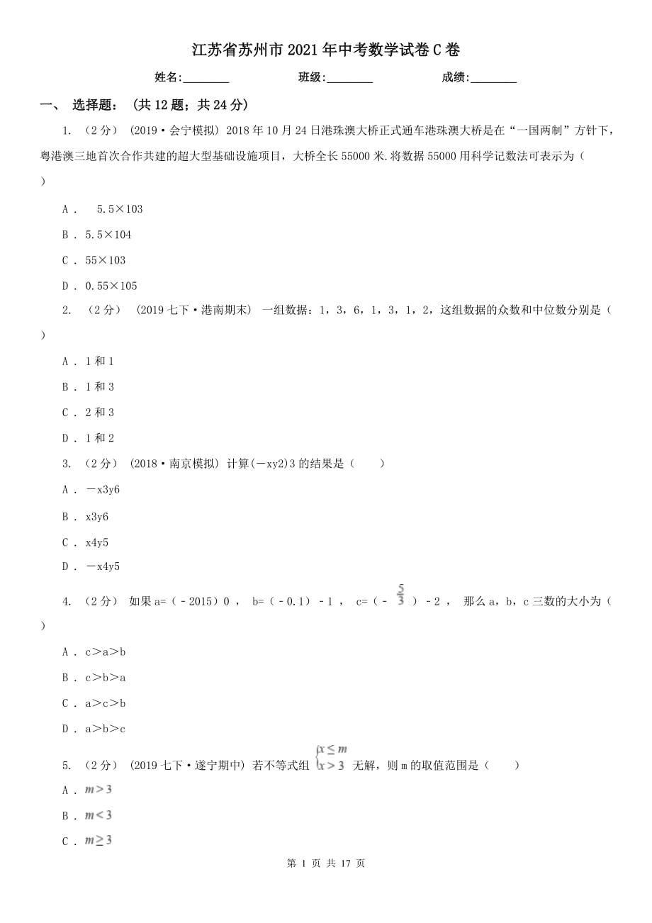 江蘇省蘇州市2021年中考數(shù)學(xué)試卷C卷_第1頁