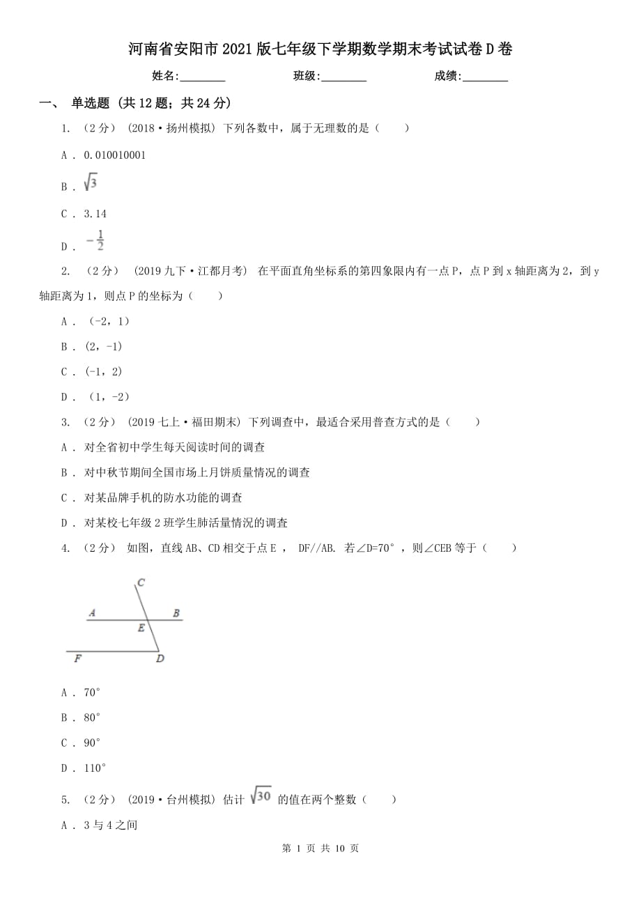 河南省安阳市2021版七年级下学期数学期末考试试卷D卷_第1页