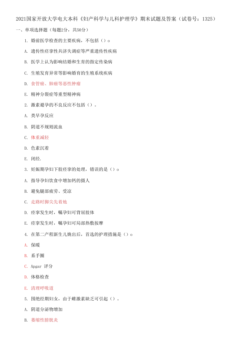 2021國(guó)家開放大學(xué)電大本科《婦產(chǎn)科學(xué)與兒科護(hù)理學(xué)》期末試題及答案（試卷號(hào)：1325）_第1頁