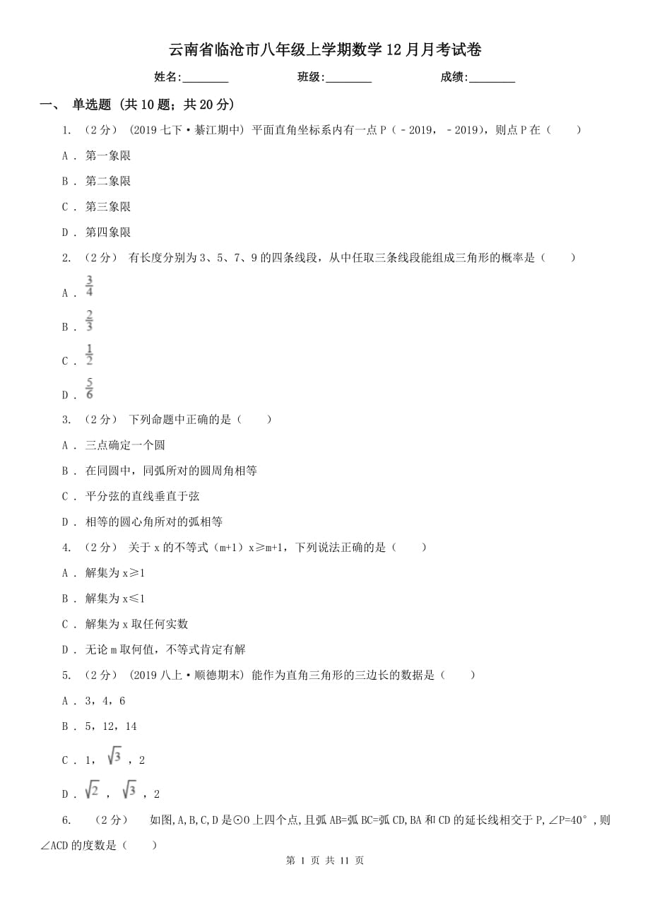 云南省临沧市八年级上学期数学12月月考试卷_第1页