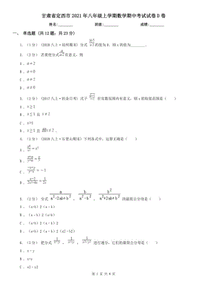 甘肃省定西市2021年八年级上学期数学期中考试试卷D卷（模拟）